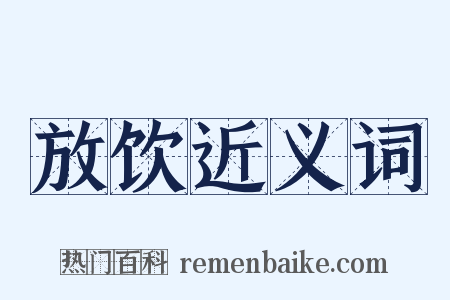 放饮近义词是什么意思的图片